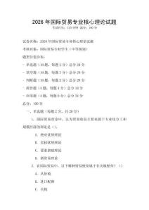 2026年國際貿(mào)易專業(yè)核心理論試題