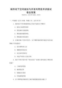 城市地下空間規(guī)劃與開發(fā)利用技術(shù)講座試卷及答案