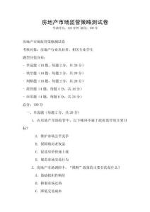 房地產市場監(jiān)管策略測試卷