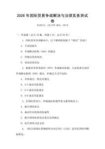 2026年國際貿(mào)易爭端解決與法律實(shí)務(wù)測試卷