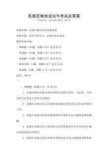 民族區域自治法與考試及答案