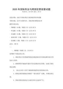 2025年國際刑法與跨國犯罪偵查試題