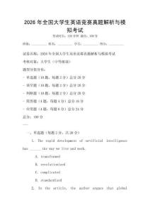 2026年全國(guó)大學(xué)生英語(yǔ)競(jìng)賽真題解析與模擬考試