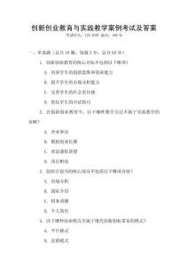 創(chuàng)新創(chuàng)業(yè)教育與實(shí)踐教學(xué)案例考試及答案