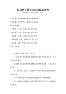 民族地區(qū)教育資源分配測試卷