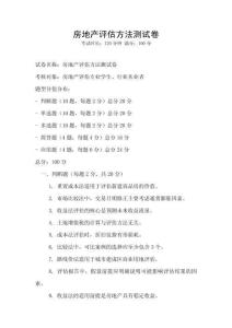 房地產評估方法測試卷