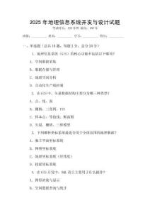 2025年地理信息系統(tǒng)開發(fā)與設(shè)計試題