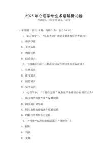 2025年心理學(xué)專業(yè)術(shù)語解析試卷