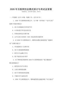 2026年互聯(lián)網(wǎng)創(chuàng)業(yè)模式探討與考試及答案