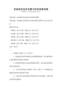 民族地區(qū)經(jīng)濟(jì)發(fā)展與扶貧政策試題
