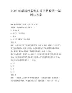 2025年最新稅務師職業資格稅法一試題與答案