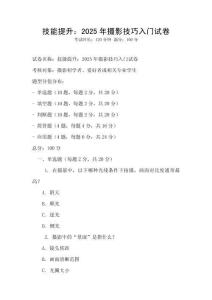 技能提升：2025年攝影技巧入門試卷