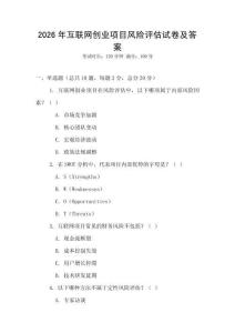2026年互聯(lián)網(wǎng)創(chuàng)業(yè)項(xiàng)目風(fēng)險(xiǎn)評估試卷及答案