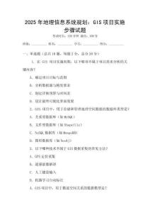 2025年地理信息系統(tǒng)規(guī)劃：GIS項目實施步驟試題