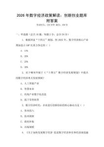 2026年數字經濟政策解讀：創新創業題庫附答案