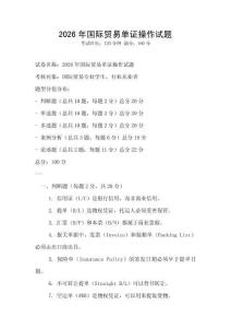 2026年國際貿(mào)易單證操作試題
