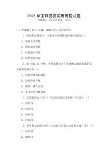 2026年國際貿(mào)易發(fā)展歷程試題