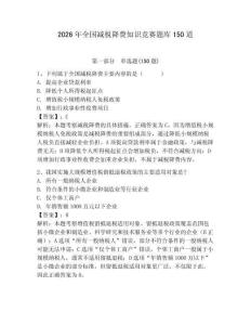 2026年全國(guó)減稅降費(fèi)知識(shí)競(jìng)賽題庫(kù)150道含完整答案（全優(yōu)）