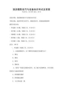 旅游攝影技巧與設備知識考試及答案