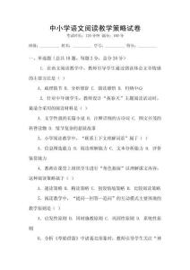 中小學語文閱讀教學策略試卷