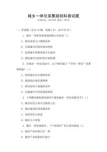 城鄉(xiāng)一體化發(fā)展規(guī)劃科普試題