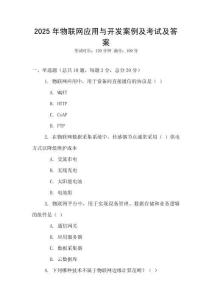 2025年物聯(lián)網(wǎng)應(yīng)用與開發(fā)案例及考試及答案