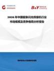 2026年中国锯条闪光焊接机行业市场规模及竞争格局分析报告