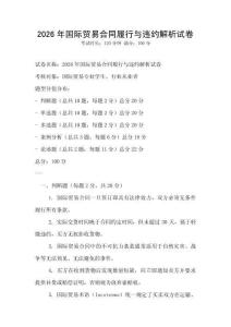 2026年國際貿(mào)易合同履行與違約解析試卷