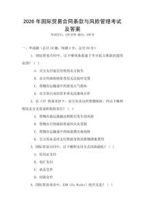 2026年國際貿(mào)易合同條款與風(fēng)險(xiǎn)管理考試及答案