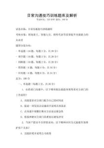 日常溝通技巧訓練題庫及解析