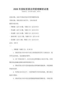 2026年國際貿(mào)易合同管理解析試卷