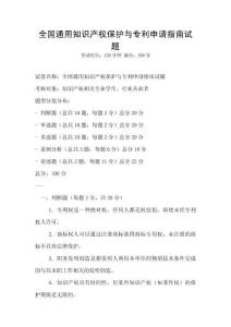 全国通用知识产权保护与专利申请指南试题