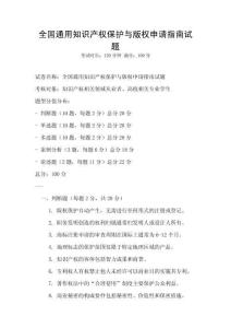 全国通用知识产权保护与版权申请指南试题