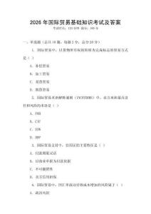 2026年國際貿(mào)易基礎(chǔ)知識(shí)考試及答案