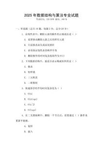 2025年數據結構與算法專業試題