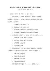 2026年國際貿(mào)易實(shí)務(wù)與操作模擬試題