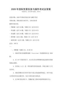 2026年國際貿(mào)易實(shí)務(wù)與操作考試及答案