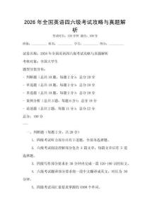2026年全國(guó)英語(yǔ)四六級(jí)考試攻略與真題解析