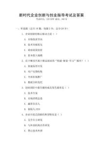 新時代企業(yè)創(chuàng)新與創(chuàng)業(yè)指導考試及答案