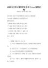 2026年全國(guó)計(jì)算機(jī)等級(jí)考試Python編程試題