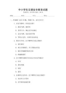 中小學生交通安全教育試題