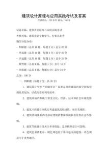 建筑設計原理與應用實踐考試及答案