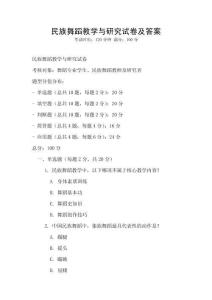 民族舞蹈教學與研究試卷及答案