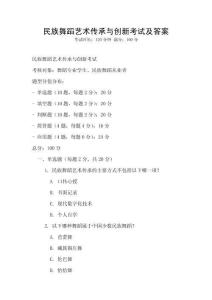 民族舞蹈藝術傳承與創(chuàng)新考試及答案