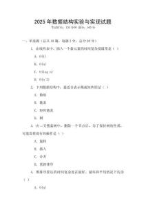 2025年數據結構實驗與實現試題