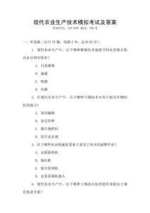 現代農業生產技術模擬考試及答案