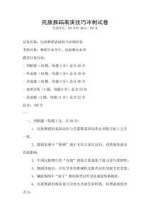 民族舞蹈表演技巧沖刺試卷