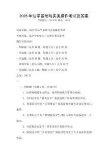 2025年法學(xué)基礎(chǔ)與實(shí)務(wù)操作考試及答案
