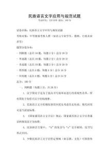 民族語言文字應用與規范試題
