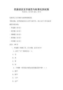 民族語言文字規范與標準化測試卷